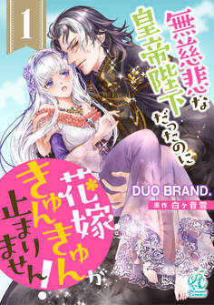 無慈悲な皇帝陛下だったのに花嫁きゅんきゅんが止まりません!【第1話】【期間限定 無料お試し版】