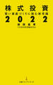 株式投資2022 賢い資産づくりに挑む新常識