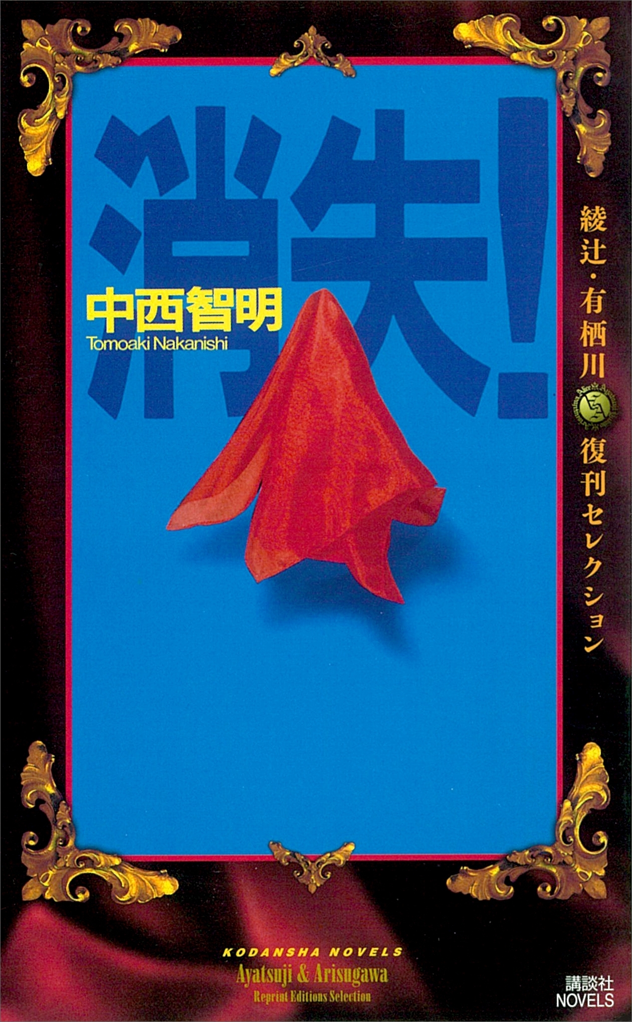 消失！（『中西智明掌編集』特別書き下ろし収録）