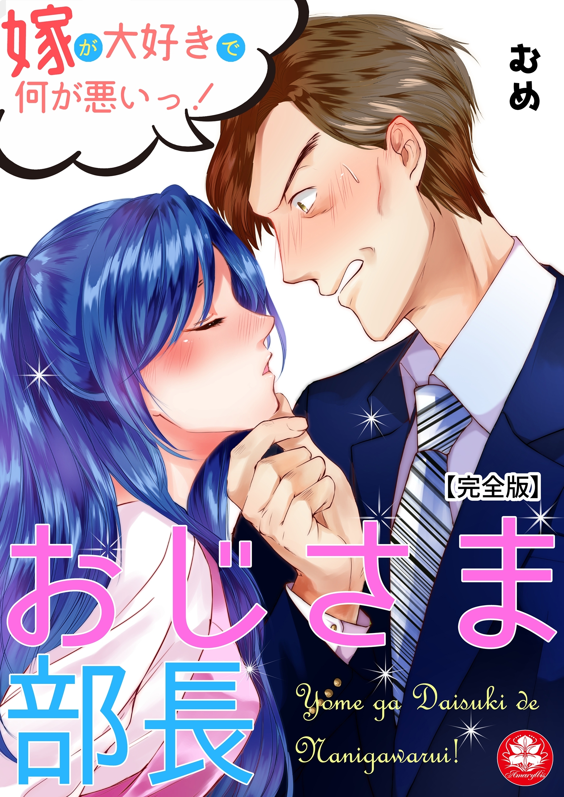 おじさま部長～嫁が大好きで何が悪いっ！～【完全版】