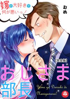 おじさま部長~嫁が大好きで何が悪いっ!~【完全版】