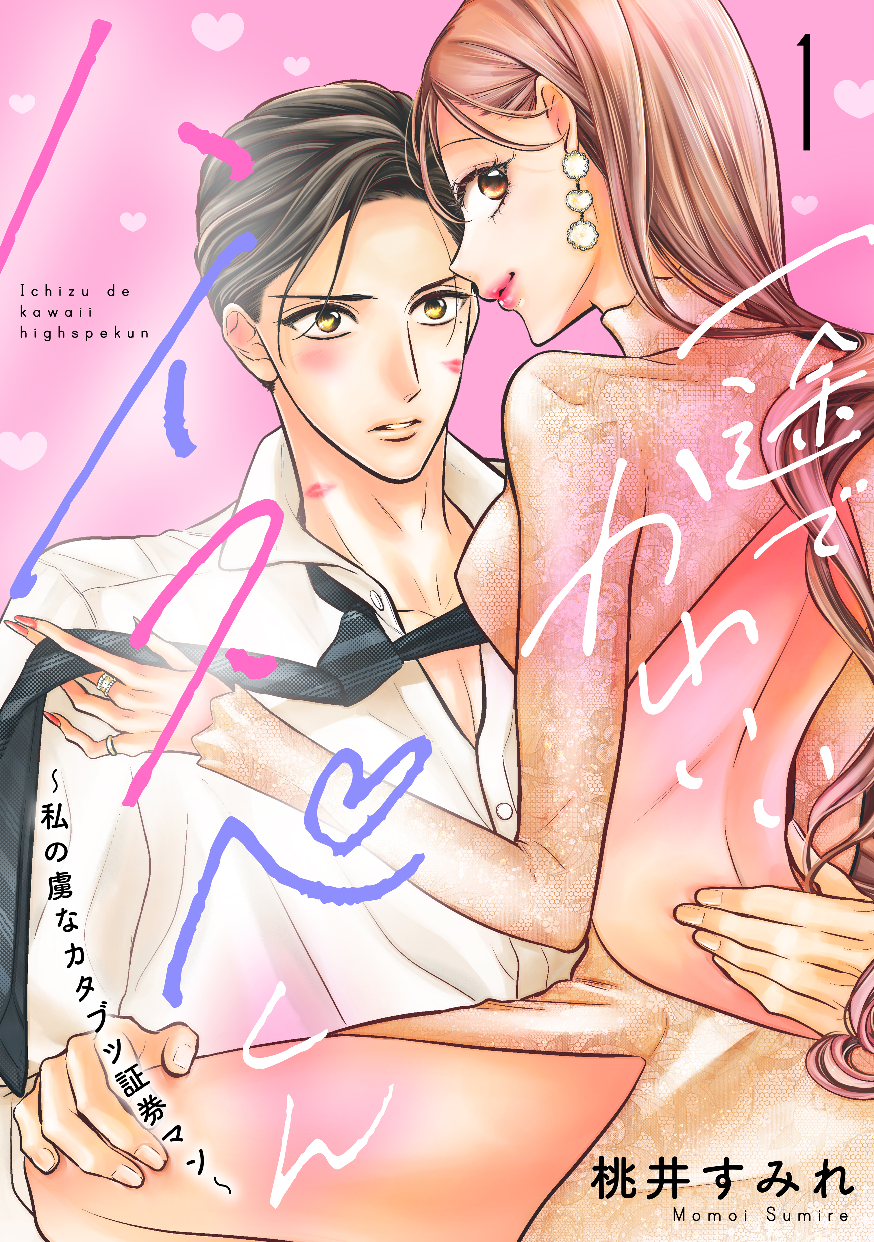 【期間限定　無料お試し版　閲覧期限2026年8月2日】一途でかわいいハイスペくん　～私の虜なカタブツ証券マン～　分冊版（１）