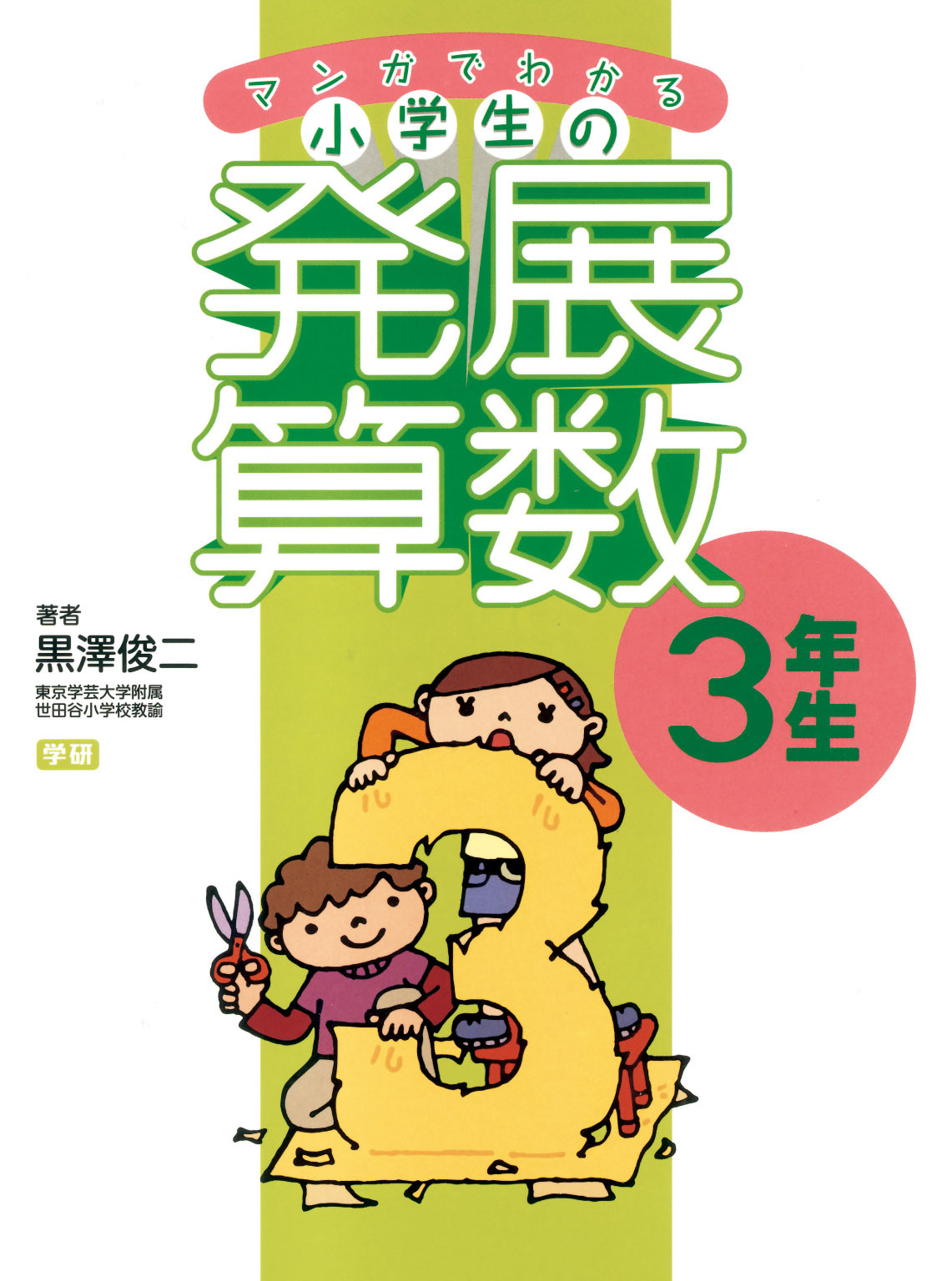 マンガでわかる小学生の発展算数３　3年生