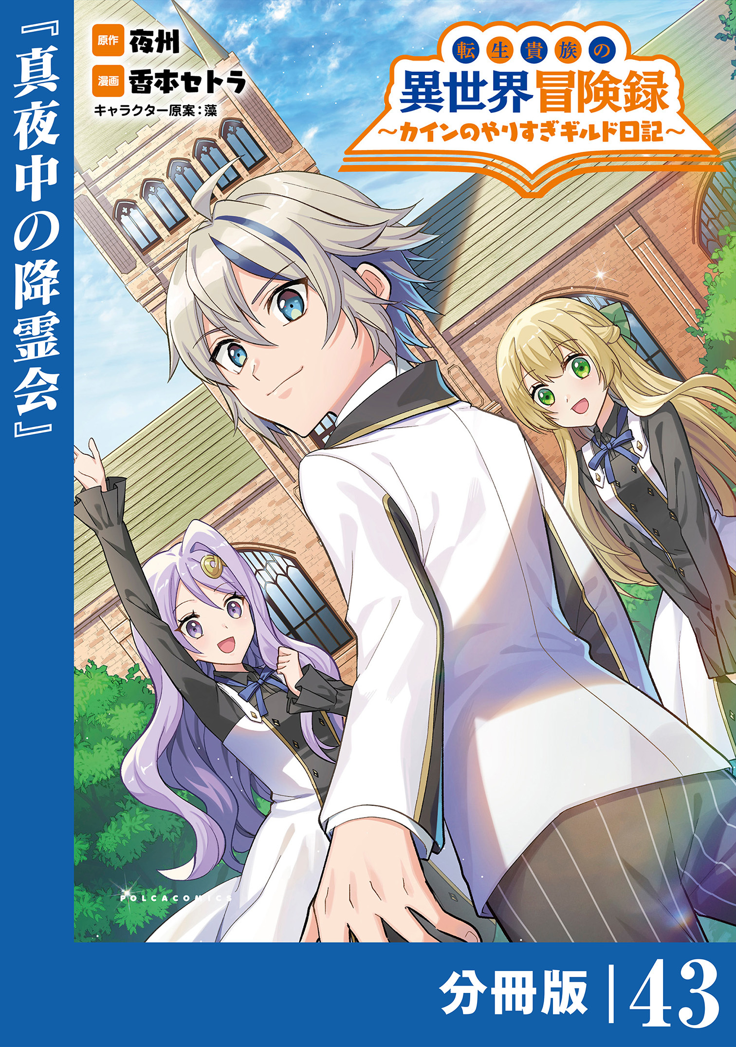 転生貴族の異世界冒険録　～カインのやりすぎギルド日記～【分冊版】(ポルカコミックス)43
