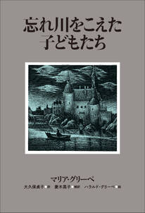 小学館世界Ｊ文学館　忘れ川をこえた子どもたち