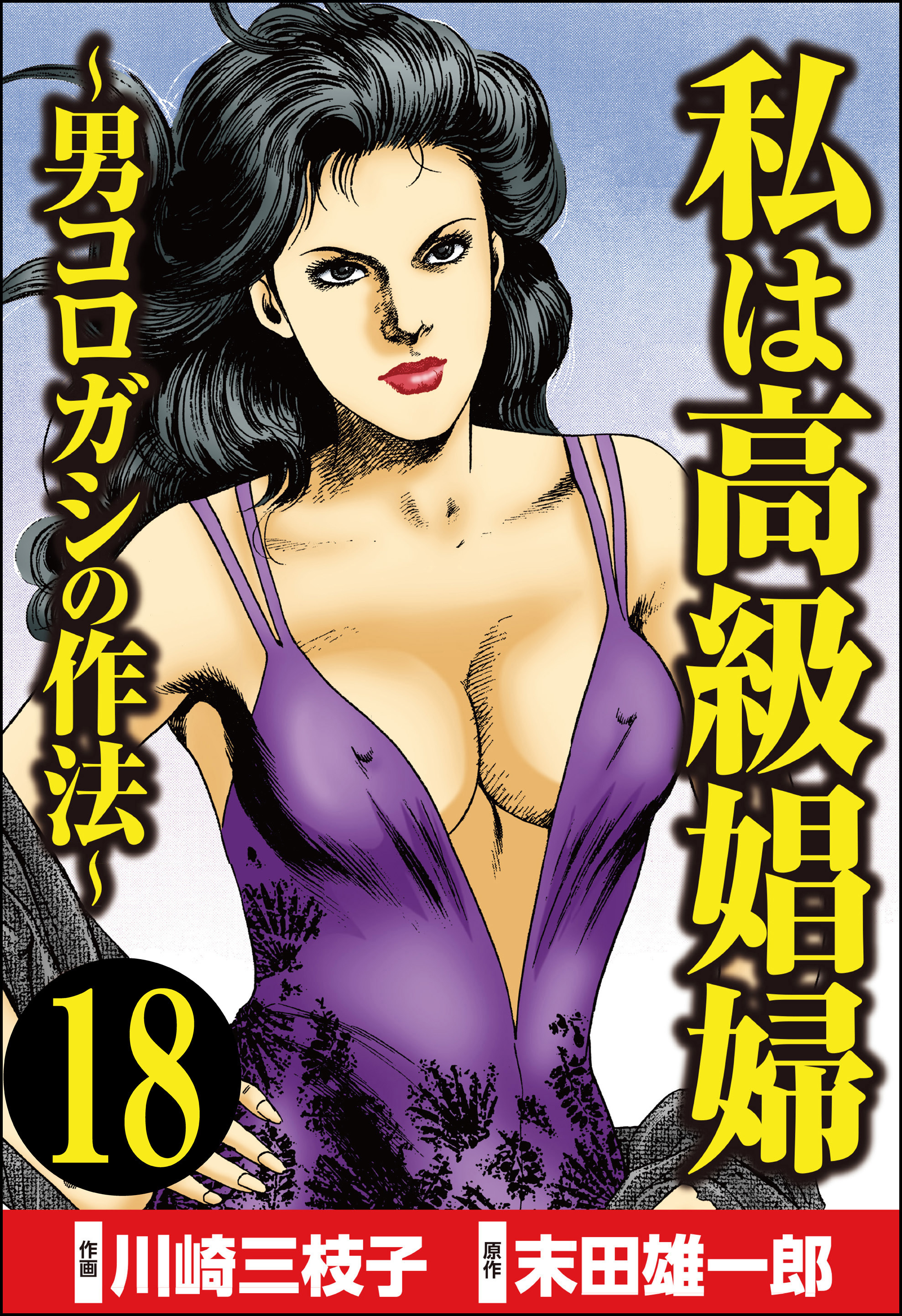 私は高級娼婦 ～男コロガシの作法～（分冊版）　【第18話】