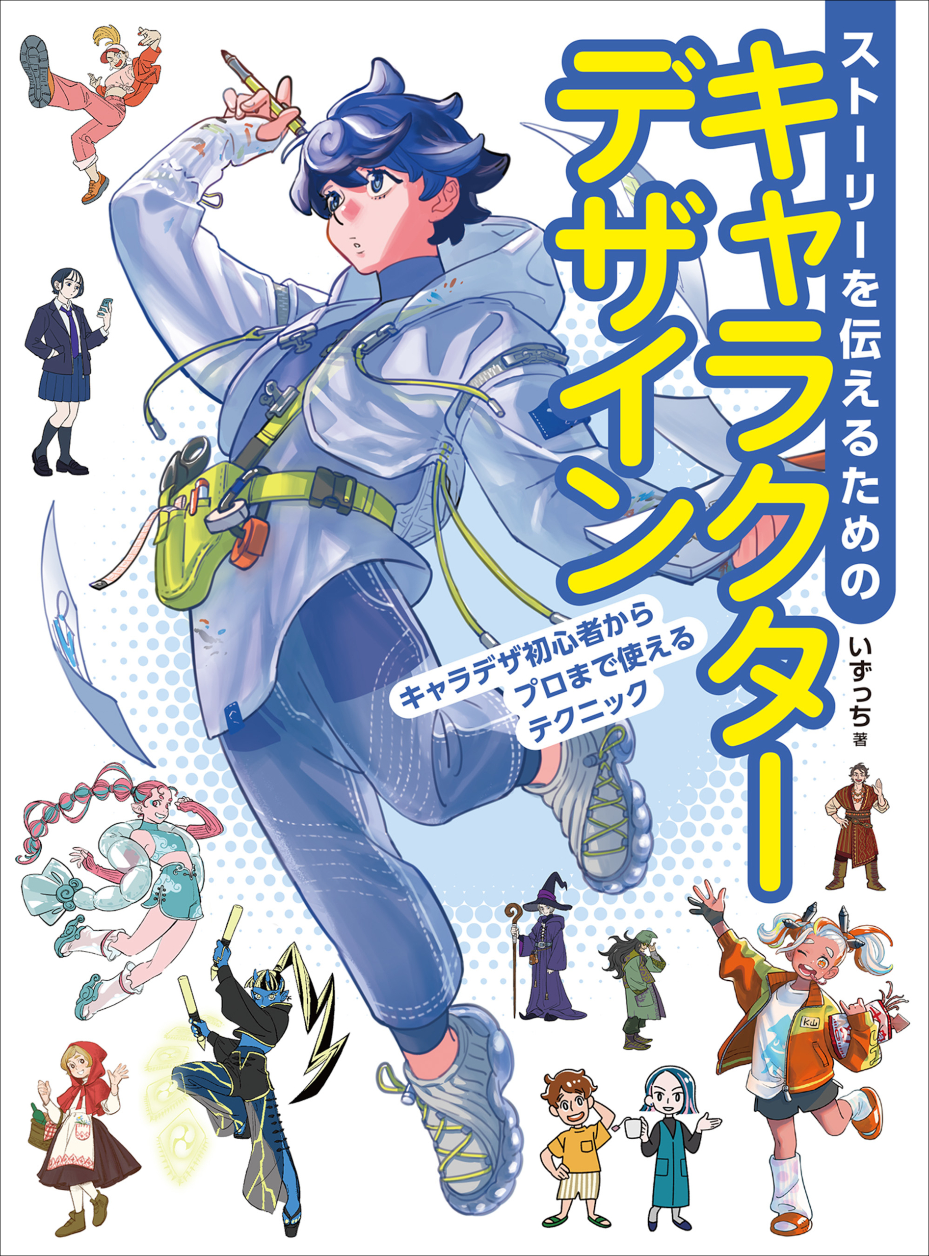 ストーリーを伝えるためのキャラクターデザイン　キャラデザ初心者からプロまで使えるテクニック