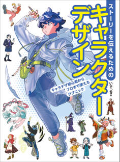 ストーリーを伝えるためのキャラクターデザイン キャラデザ初心者からプロまで使えるテクニック