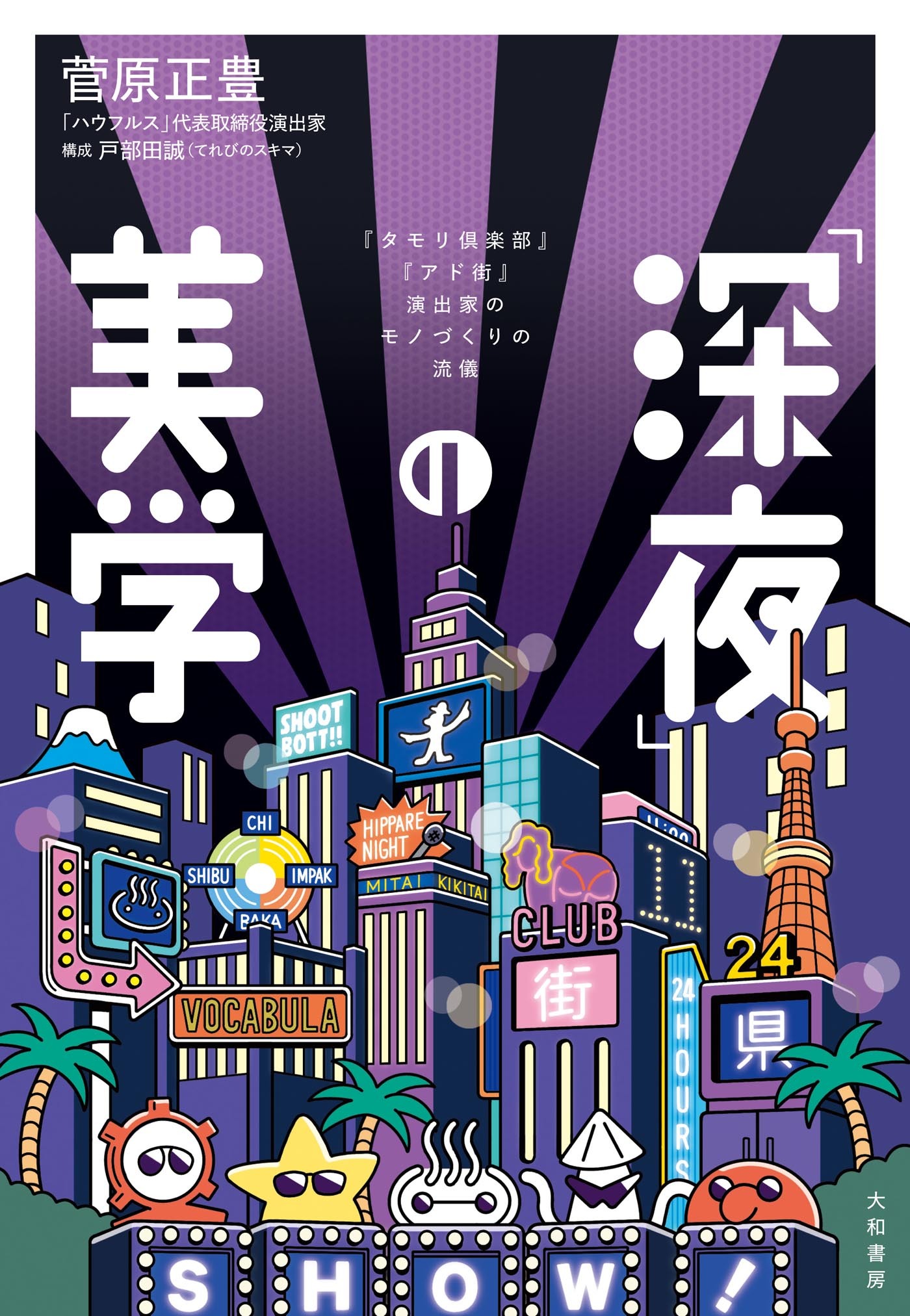 「深夜」の美学～『タモリ倶楽部』『アド街』演出家のモノづくりの流儀