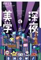 「深夜」の美学~『タモリ倶楽部』『アド街』演出家のモノづくりの流儀