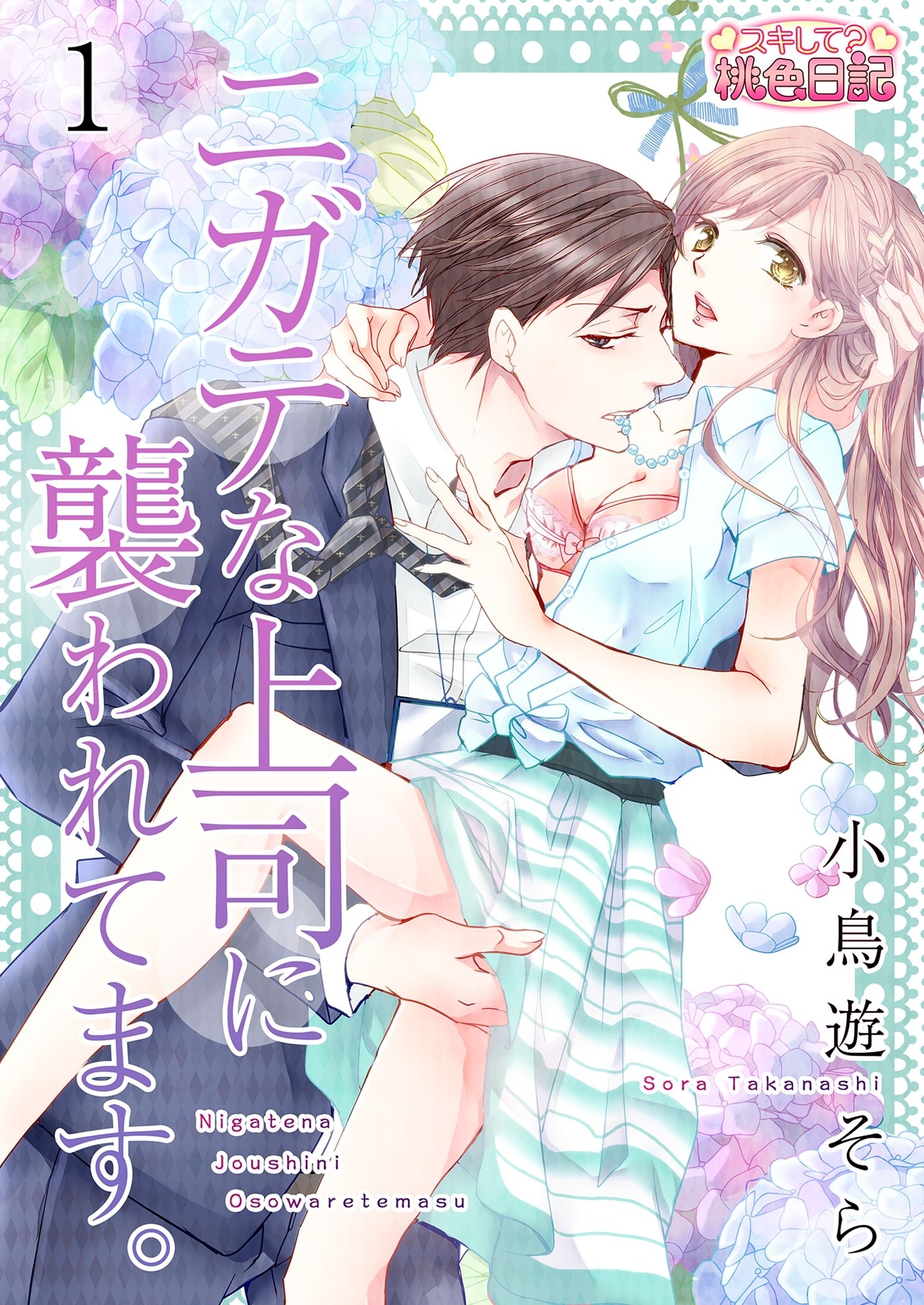 小鳥遊そらの作品一覧 19件 Amebaマンガ 旧 読書のお時間です