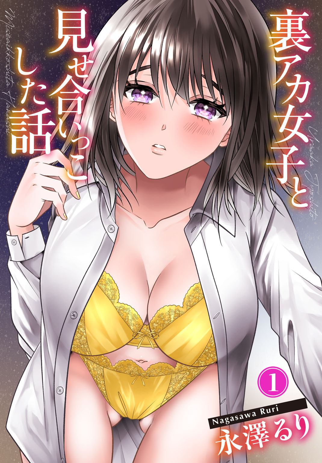【期間限定　無料お試し版　閲覧期限2026年7月16日】裏アカ女子と見せ合いっこした話1