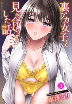 【期間限定 無料お試し版 閲覧期限2026年7月16日】裏アカ女子と見せ合いっこした話1