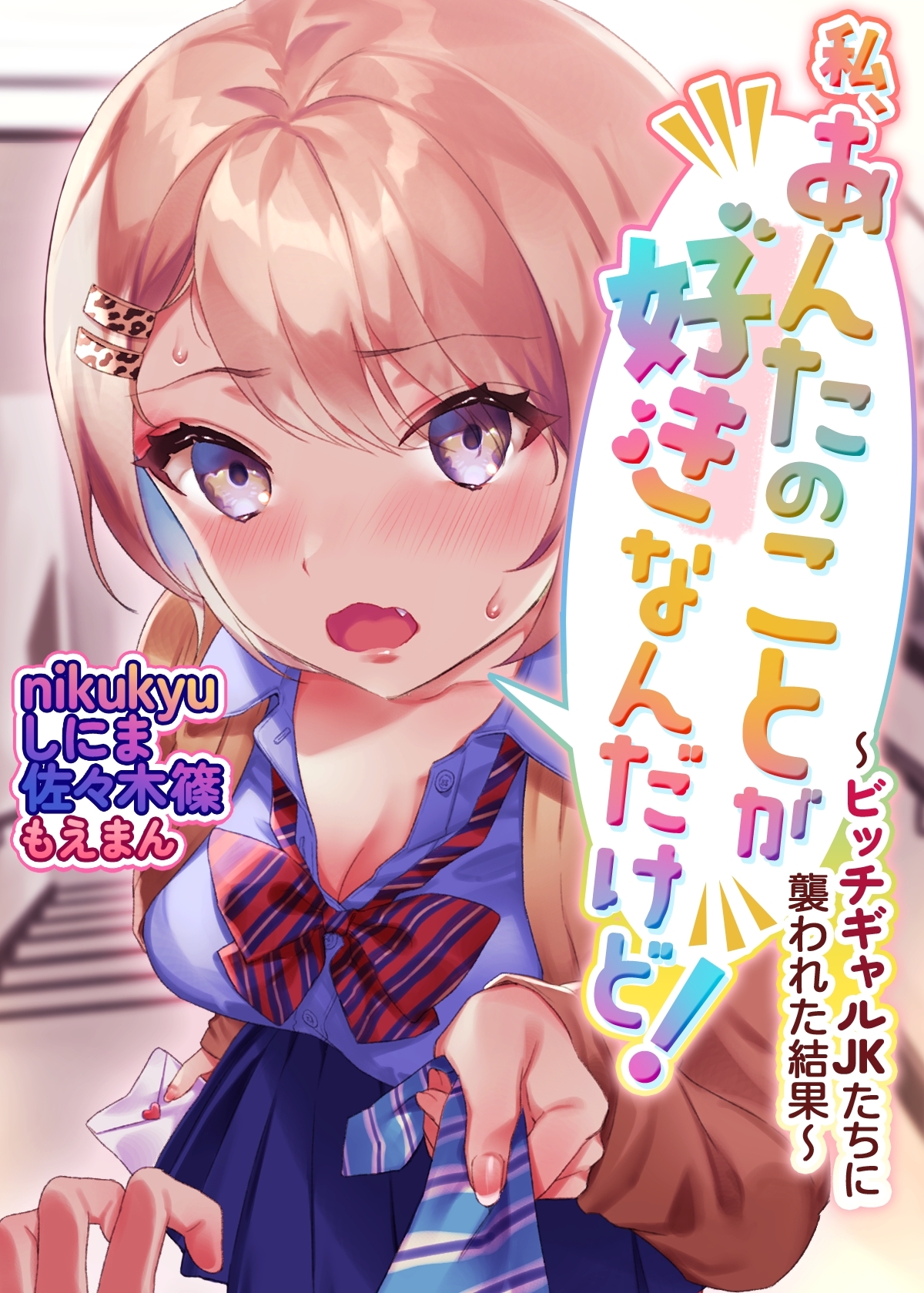 私、あんたのことが好きなんだけど！～ビッチギャルJKたちに襲われた結果～