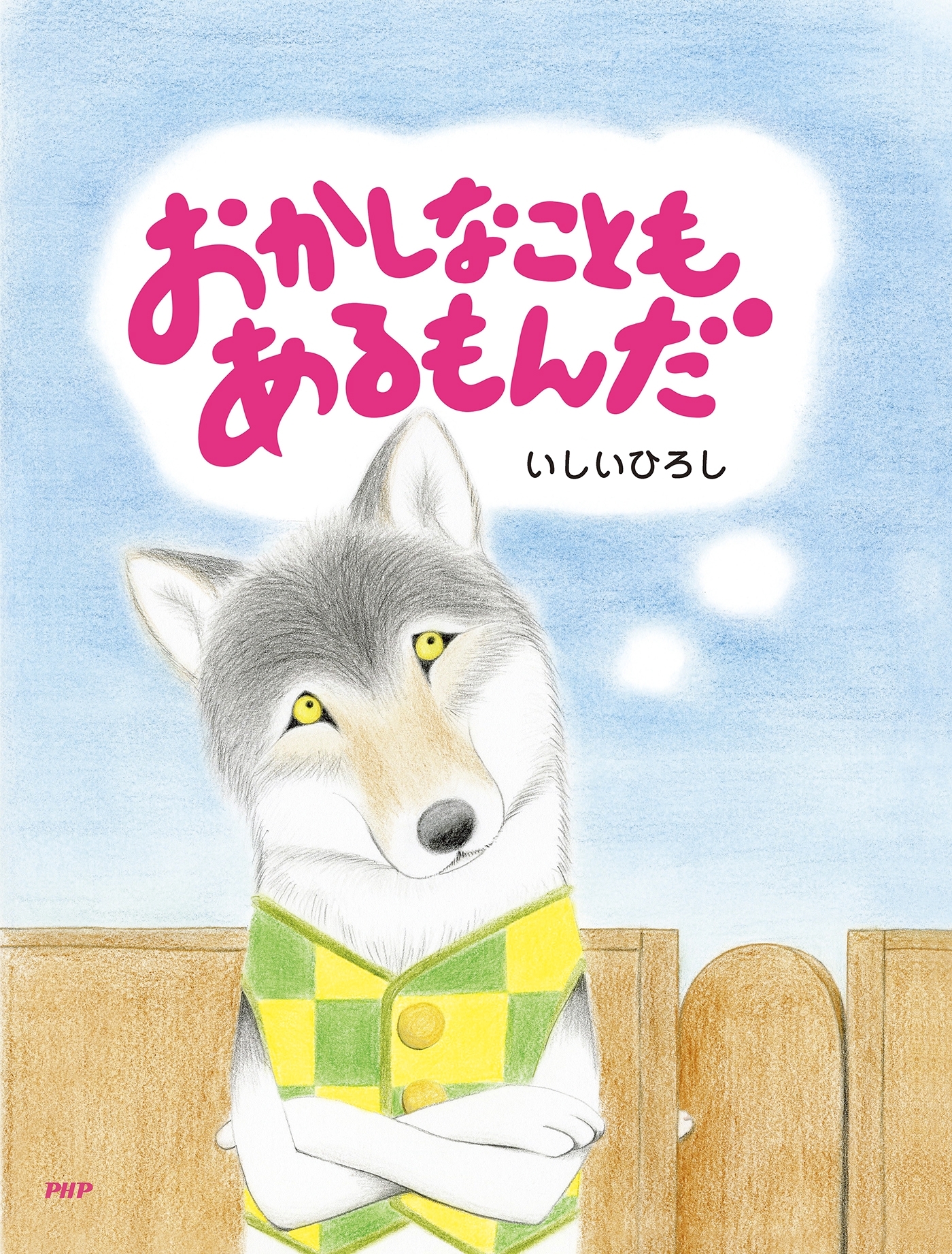 おかしなこともあるもんだ