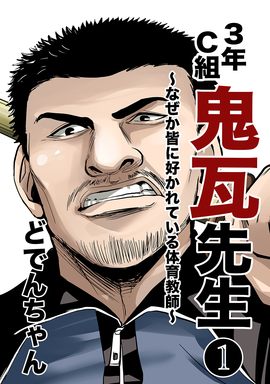 【期間限定　無料お試し版】3年C組鬼瓦先生 ～なぜか皆に好かれている体育教師～ vol.1