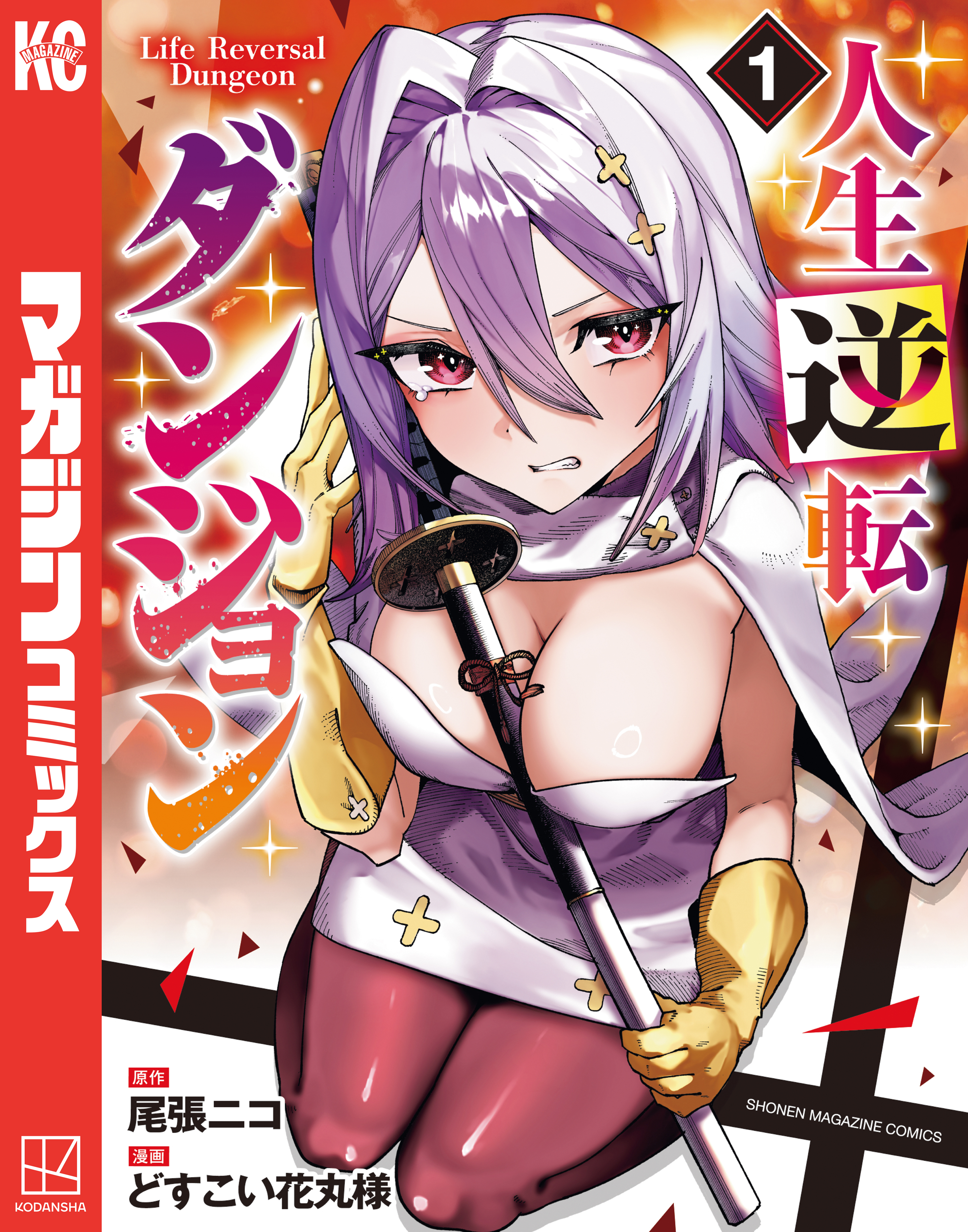 【期間限定　試し読み増量版　閲覧期限2026年8月20日】人生逆転ダンジョン（１）