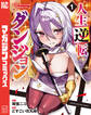 【期間限定 試し読み増量版 閲覧期限2026年8月20日】人生逆転ダンジョン(1)
