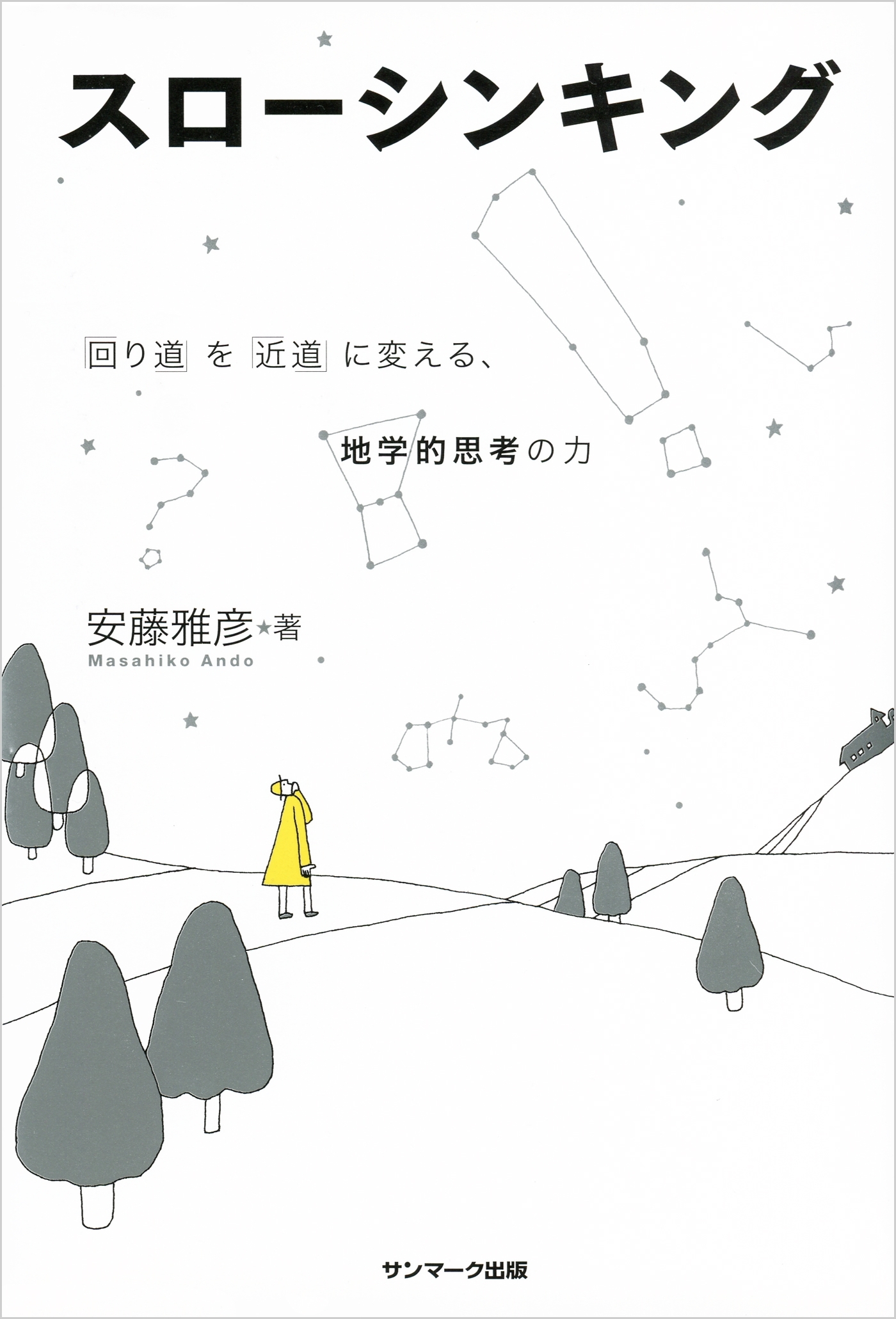 スローシンキング