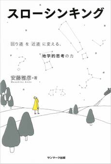 スローシンキング