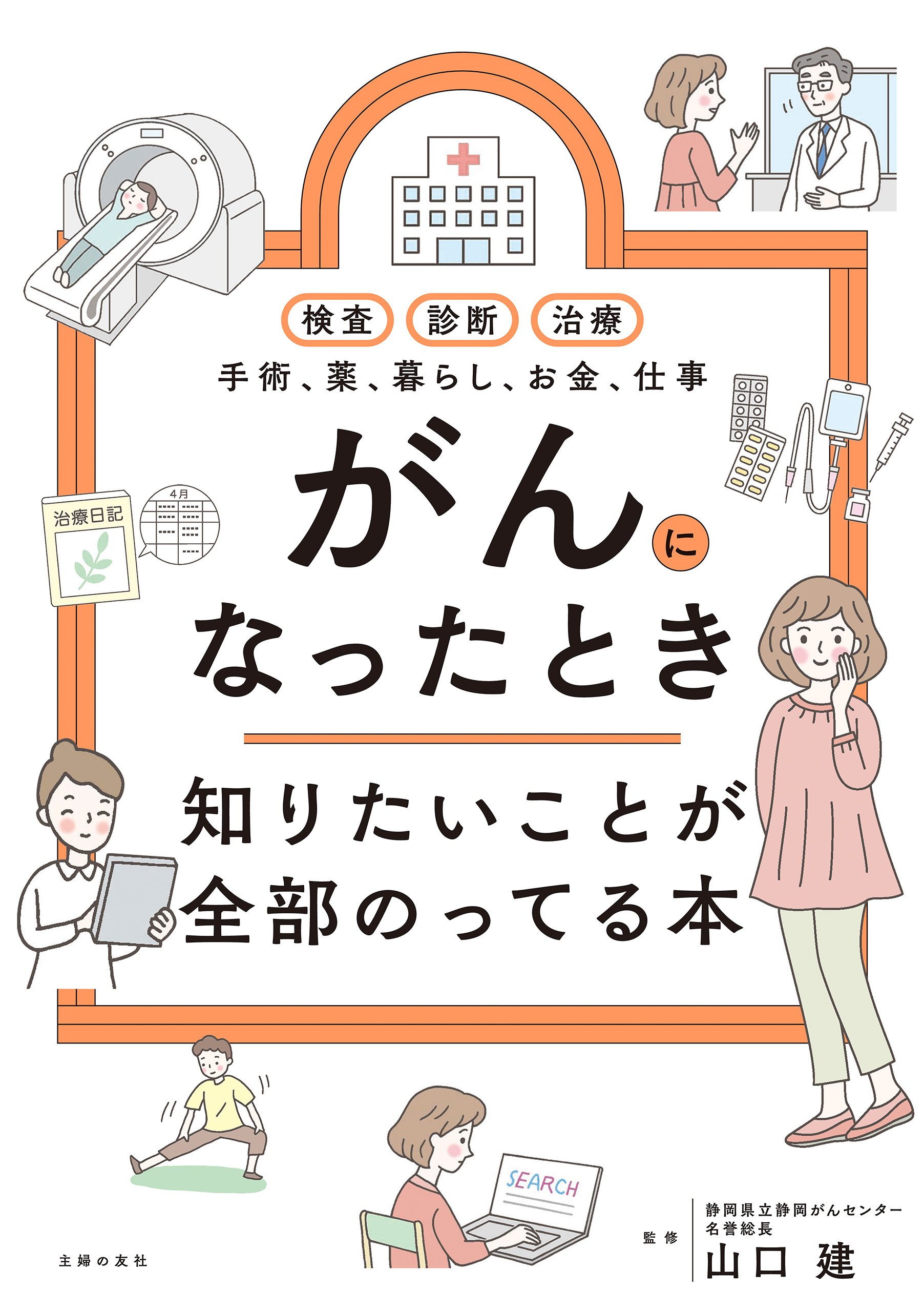 がんになったとき知りたいことが全部のってる本