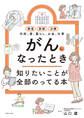 がんになったとき知りたいことが全部のってる本