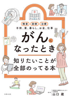 がんになったとき知りたいことが全部のってる本