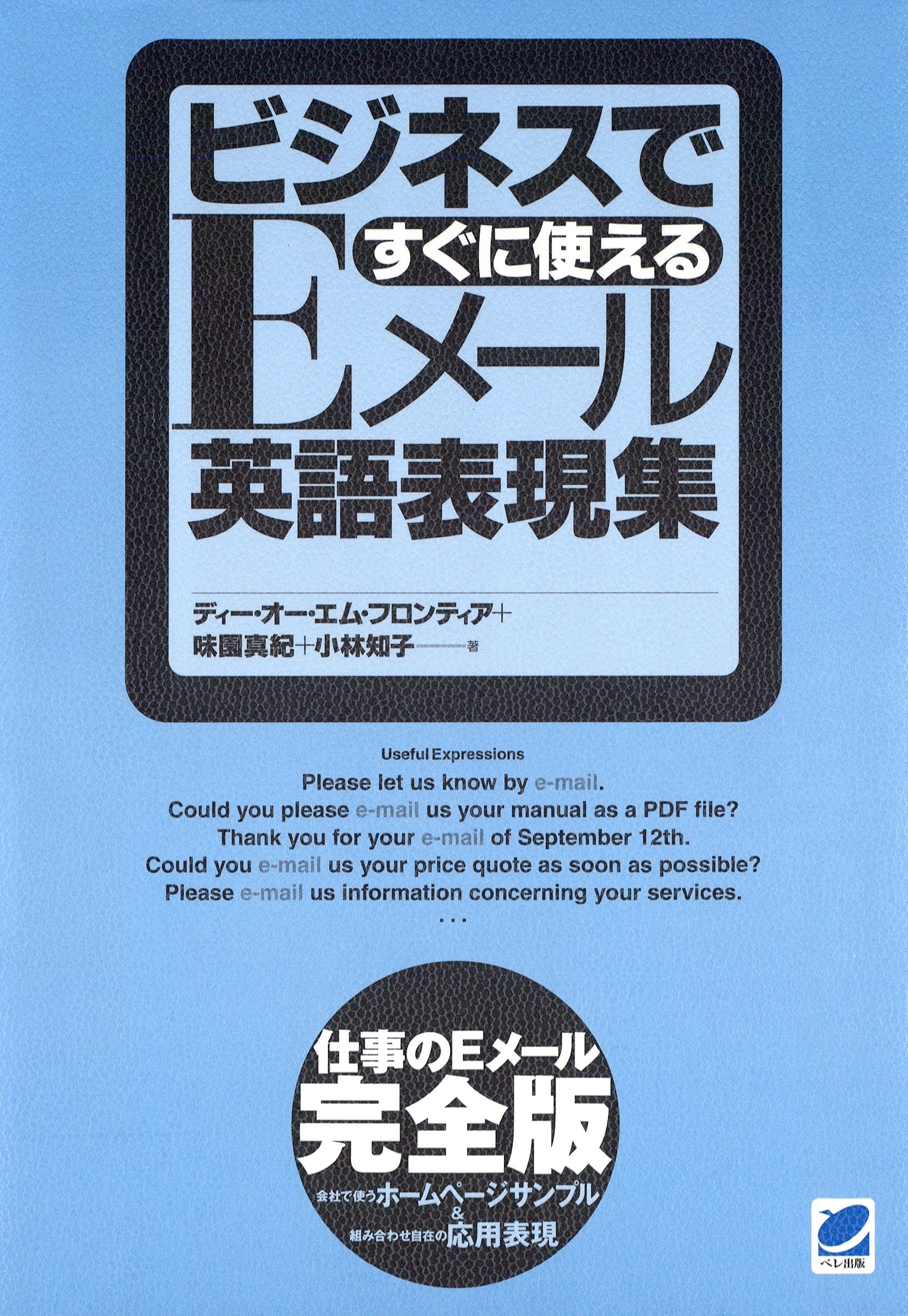 ビジネスですぐに使えるEメール英語表現集