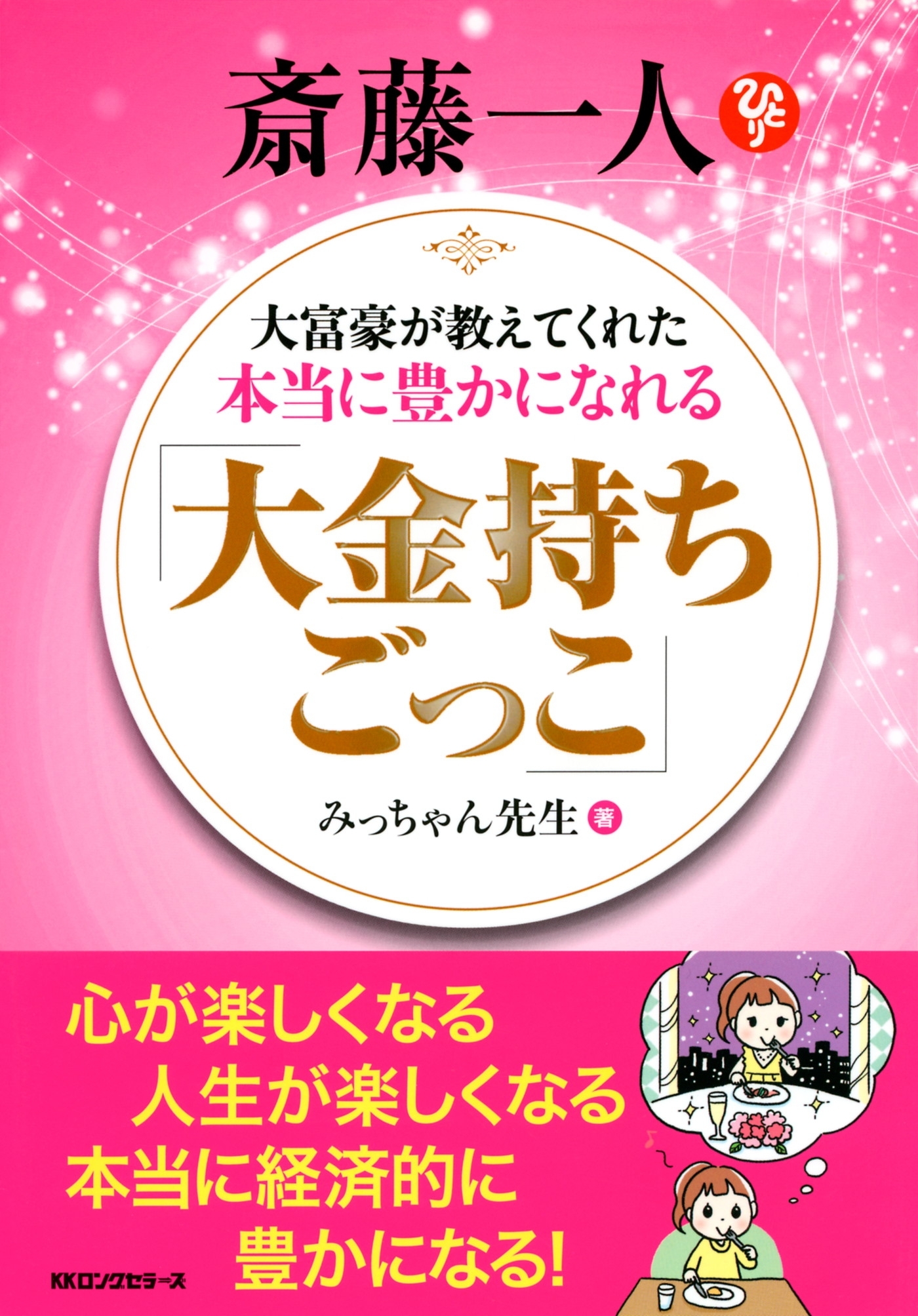 斎藤一人 大富豪が教えてくれた本当に豊かになれる 「大金持ちごっこ」（KKロングセラーズ）