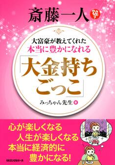 斎藤一人 大富豪が教えてくれた本当に豊かになれる 「大金持ちごっこ」(KKロングセラーズ)