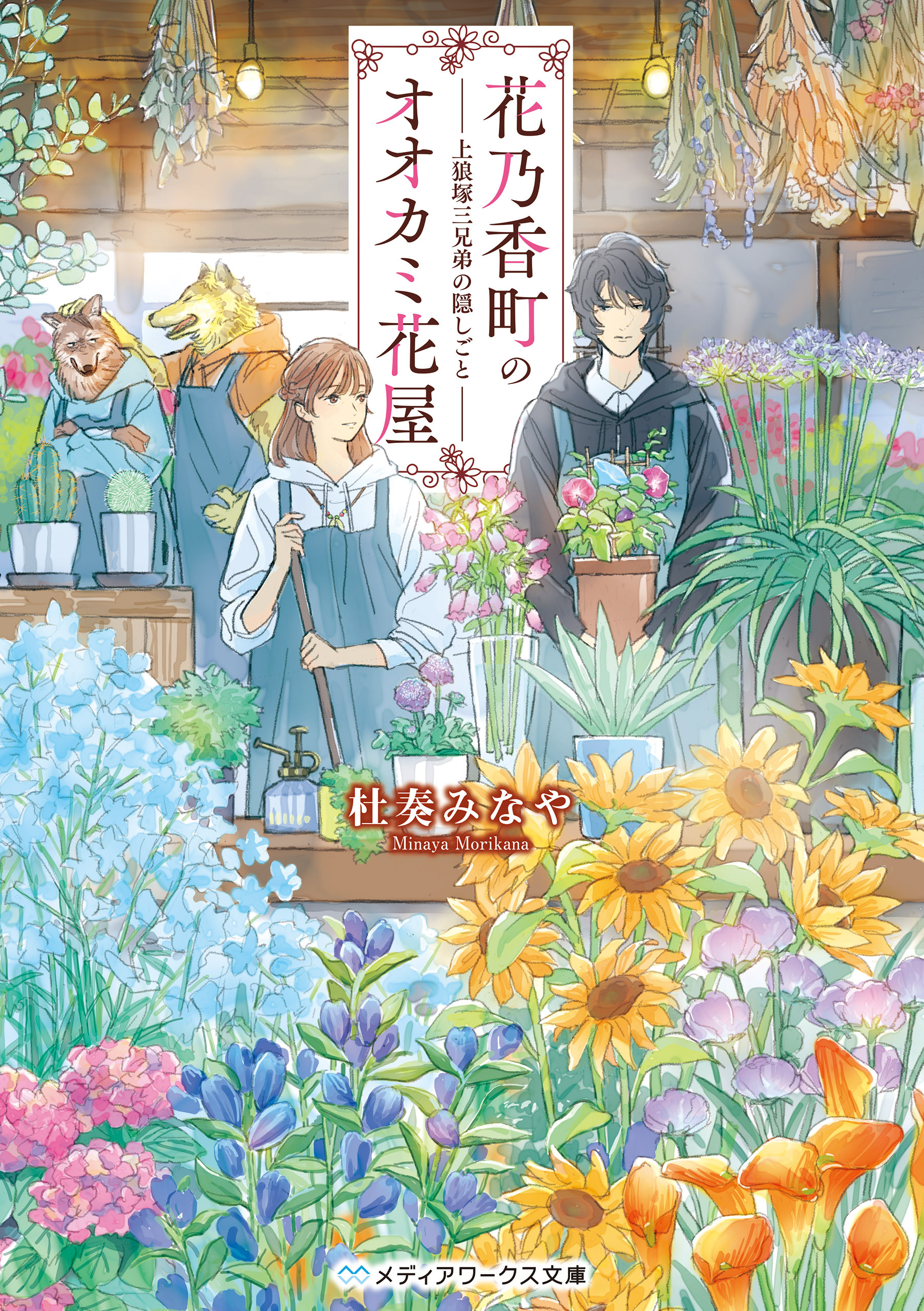 花乃香町のオオカミ花屋