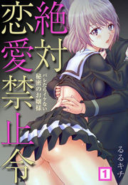 絶対恋愛禁止令〜バレたらイケない秘密のお嬢様