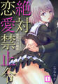 絶対恋愛禁止令〜バレたらイケない秘密のお嬢様(1)