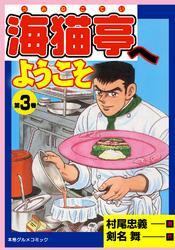 海猫亭へようこそ3