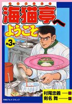 海猫亭へようこそ3