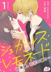 シュガーレス・レモネード　１０年後、初恋の彼と…　単行本版1