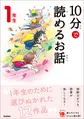 10分で読めるお話 1年生
