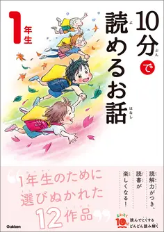 10分で読めるお話 1年生