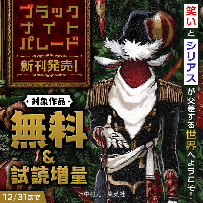 『ブラックナイトパレード』新刊発売！笑いとシリアスが交差する世界へようこそ！