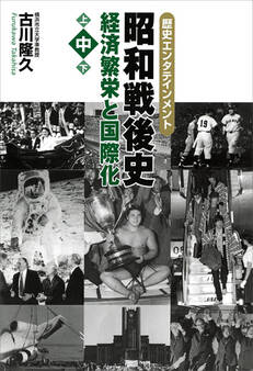 昭和戦後史(中) 経済繁栄と国際化