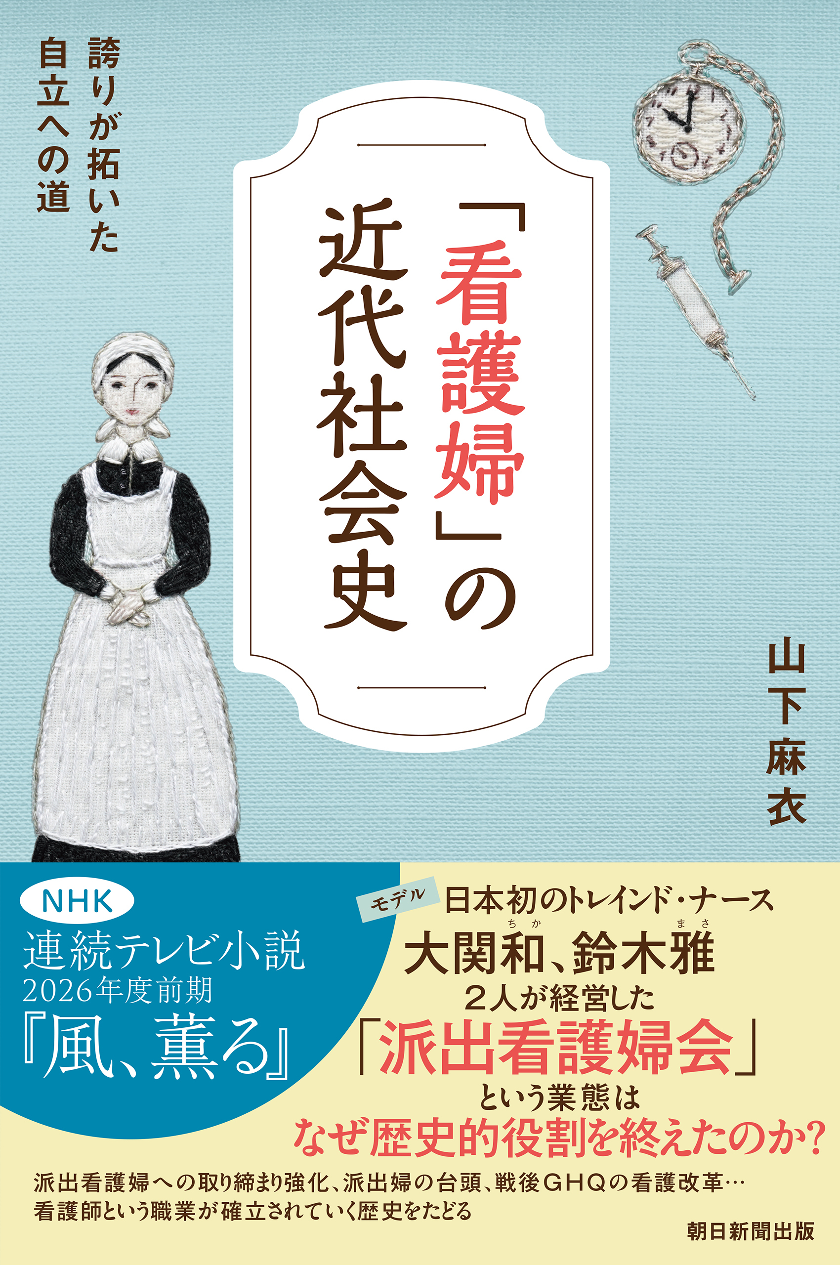 「看護婦」の近代社会史　誇りが拓いた自立への道