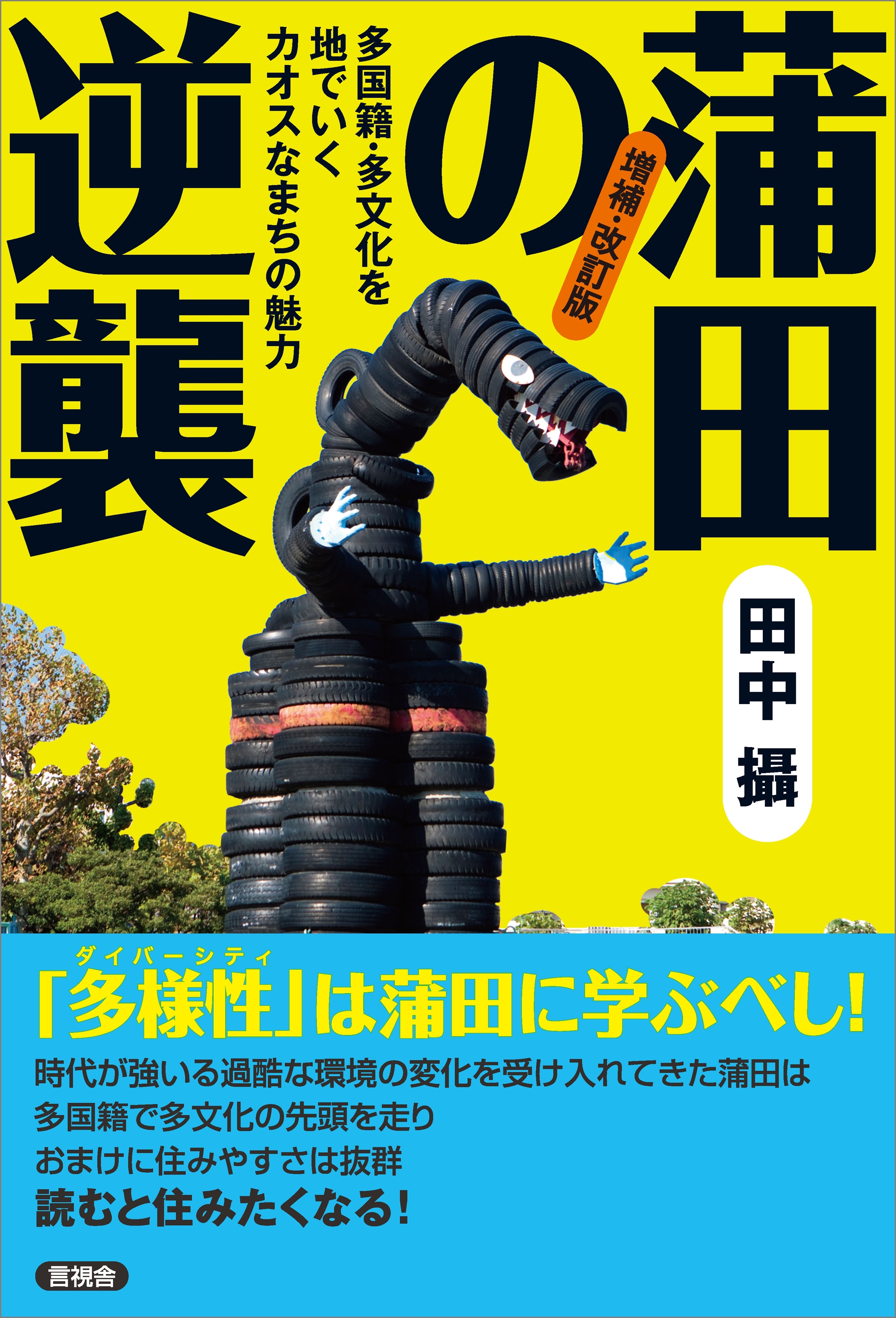 増補・改訂版　蒲田の逆襲