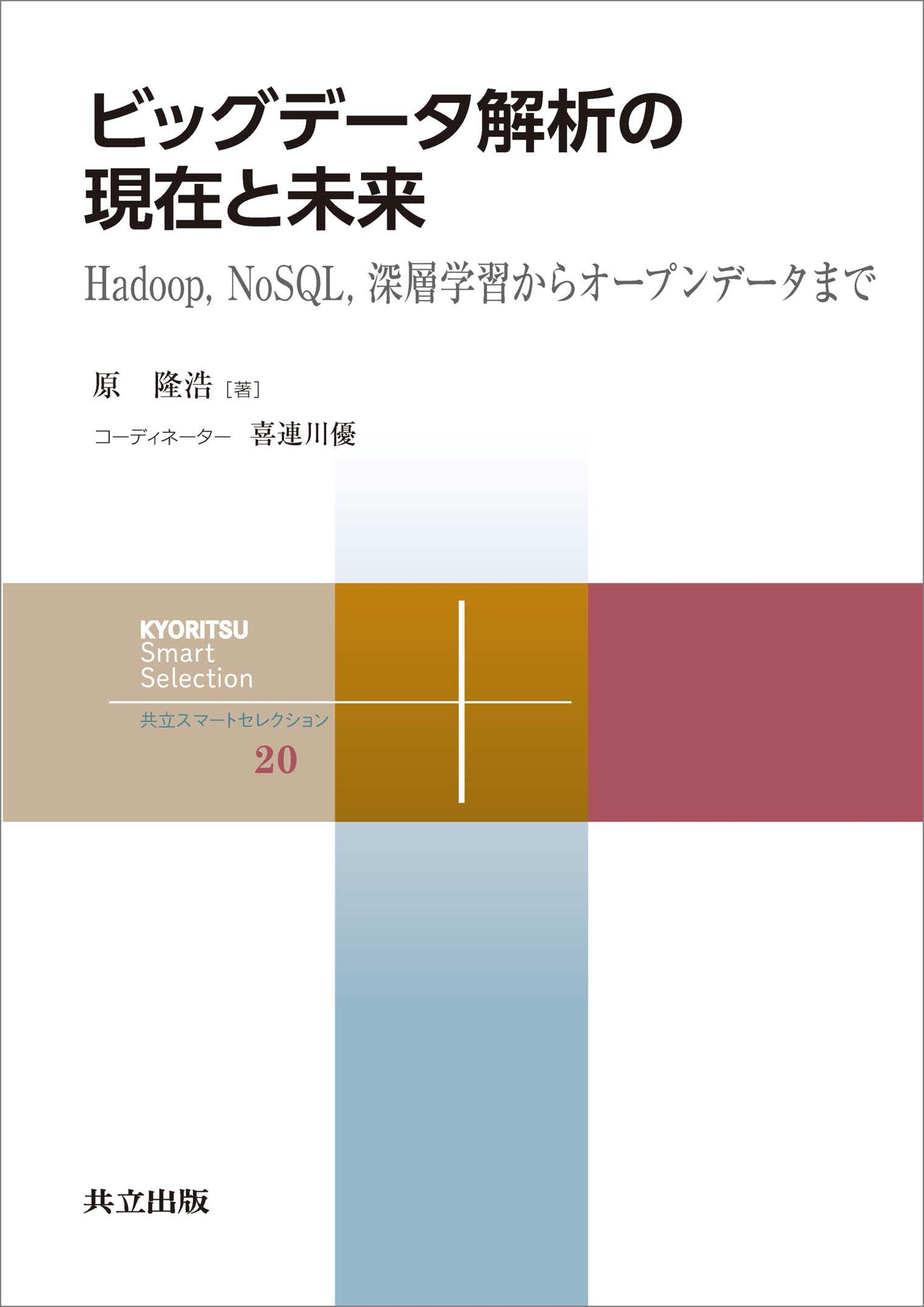 ビッグデータ解析の現在と未来