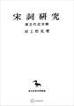 宋詞研究(唐五代北宋篇)(東洋学叢書)