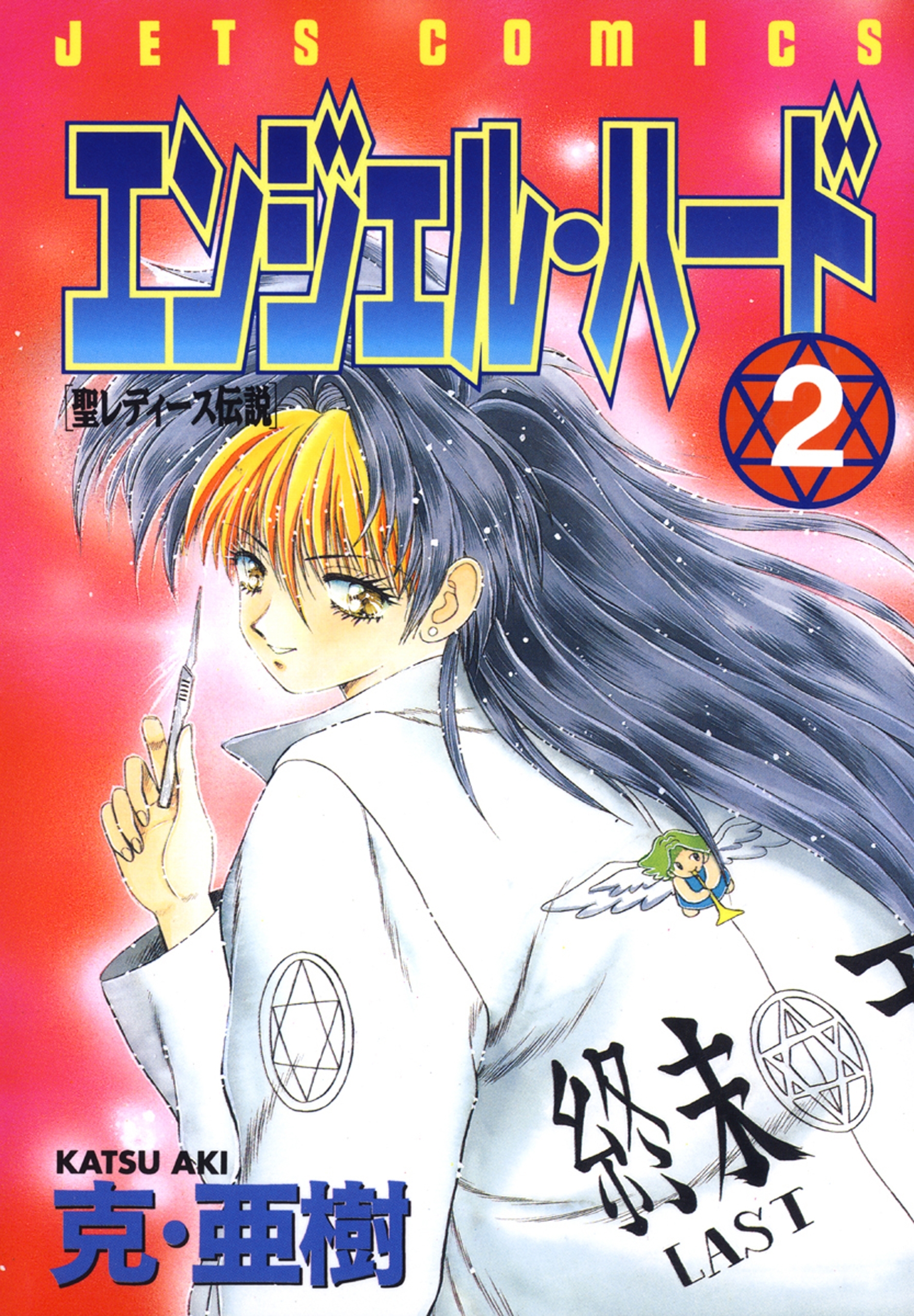 エンジェル・ハード（２）