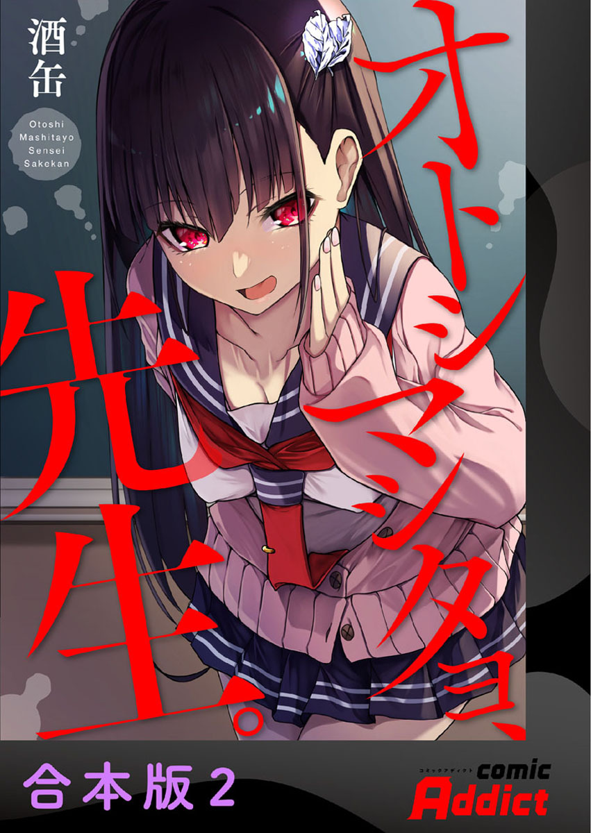 オトシマシタヨ、先生。【合本版】