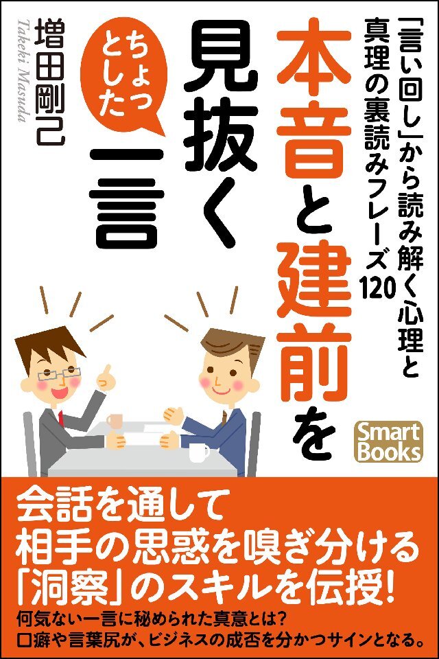 本音と建前を見抜くちょっとした一言 ｢言い回し｣から読み解く心理と真理の裏読みフレーズ120
