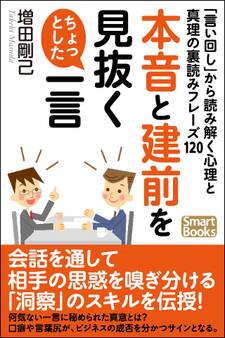 本音と建前を見抜くちょっとした一言 「言い回し」から読み解く心理と真理の裏読みフレーズ120