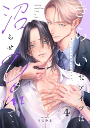 きらいなアイツは沼らせDomで、