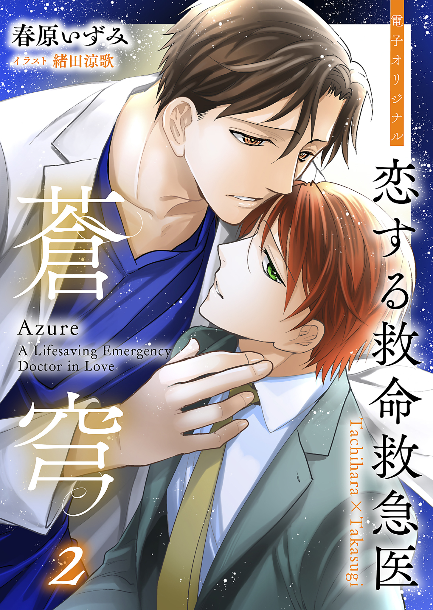 恋する救命救急医　蒼穹２　【電子オリジナル】